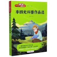 [N]李四光科普作品选/快乐读书吧-9787538763539