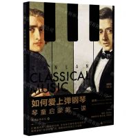 [N]如何爱上弹钢琴(琴童启蒙第一课)-9787559830371