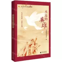 [N]永远的英雄/给青少年的思政课-9787559830821