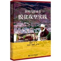 [N]新时代察雅县脱贫攻坚实践(精)-9787520173247