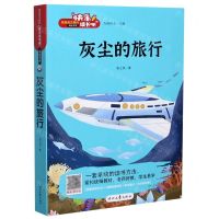 [N]灰尘的旅行/快乐读书吧-9787538763379