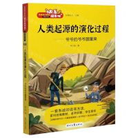 [N]人类起源的演化过程--爷爷的爷爷哪里来/快乐读书吧-9787538762877