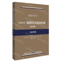 [N]DSM-5障碍定式临床检查<临床版>访谈手册-9787301313756