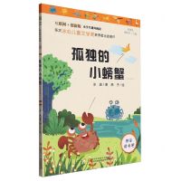 [N]孤独的小螃蟹(注音版彩图版互联网+创新版)/小学生课外阅读-9787558193309