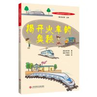 [N]揭开火车的奥秘/百读不厌的科学小故事-9787543981973