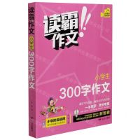 [N]小学生300字作文(全彩版)/读霸作文-9787555514961