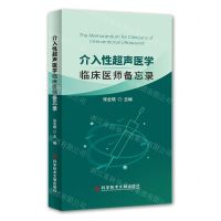 [N]介入性超声医学(临床医师备忘录)-9787518974832