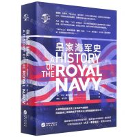 [N]皇家海军史(精)/华文全球史-9787507554182