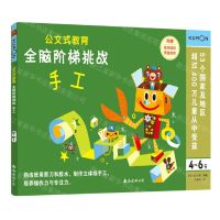 [N]全脑阶梯挑战(手工4-6岁)/公文式教育-9787544299381