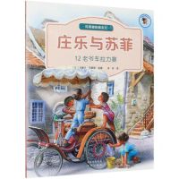 [N]庄乐与苏菲(12老爷车拉力赛)/玛蒂娜的朋友们-9787200159868