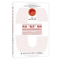 [N]传承鲁艺精神(探索美术教育与思想政治教育的结合)-9787518081165