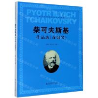 [N]柴可夫斯基作品选(双钢琴音乐学院指挥系系列教材)-9787556604944