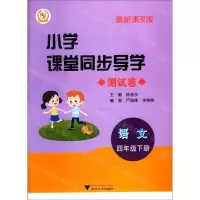 [N]语文(附测试卷4下最新课改版)/小学课堂同步导学-9787308207522