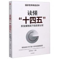 [N]读懂十四五(新发展格局下的改革议程)-9787521726374