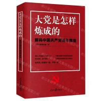 [N]大党是怎样炼成的(解码中国共产党百年辉煌)-9787511568113