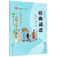 [N]小学生经典诵读(第5册通用版)-9787554015414
