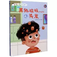 [N]其他垃圾<干垃圾>之头发(精)/垃圾分类知多少-9787558546914