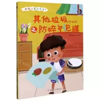 [N]其他垃圾<干垃圾>之防碎气泡膜(精)/垃圾分类知多少-9787558546907