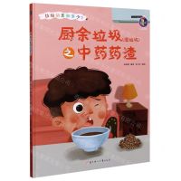 [N]厨余垃圾<湿垃圾>之中药药渣(精)/垃圾分类知多少-9787558546853