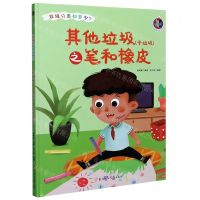 [N]其他垃圾<干垃圾>之笔和橡皮(精)/垃圾分类知多少-9787558546884