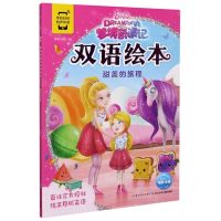 [N]甜美的旅程/梦境奇遇记双语绘本-9787572107337