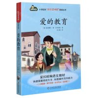 [N]爱的教育/小学语文快乐读书吧阅读丛书-9787549394913