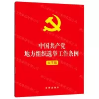 [N]中国共产党地方组织选举工作条例(大字版)-9787519752620