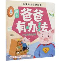 [N]爸爸有办法(小心家里的危险)/儿童安全应急故事-9787511052841