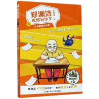 [N]郑渊洁教你写作文(6心中有座独木桥)-9787559720450