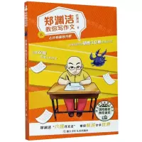 [N]郑渊洁教你写作文(6心中有座独木桥)-9787559720450