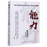 [N]能力(领导干部如何提升想干事能干事干成事的能力案例版)-9787503569371
