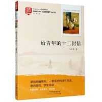 [N]给青年的十二封信/经典名著轻松读-9787530596326