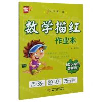 [N]100以内的加减法/数学描红作业本-9787514864939