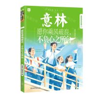 [N]愿你乘风破浪不负心之所向/意林青年励志馆-9787549846740