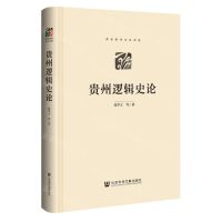 [N]贵州逻辑史论(精)/多彩贵州文化书系-9787520164511