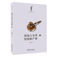 [N]侵犯人身罪与侵犯财产罪/法律解读书系-9787301318812