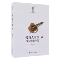 [N]侵犯人身罪与侵犯财产罪/法律解读书系-9787301318812