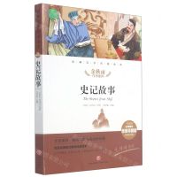 [N]史记故事(名师精评思维导图版无障碍阅读)/经典文学名著金库-9787545554854