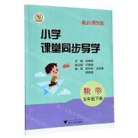[N]数学(附测试卷5下最新课改版)/小学课堂同步导学-9787308204255