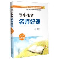 [N]同步作文名师好课(小学5年级)-9787570312863