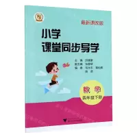 [N]数学(附测试卷4下最新课改版)/小学课堂同步导学-9787308208642