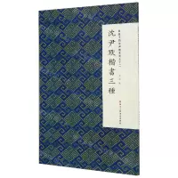 [N]沈尹默楷书三种/微距下的沈尹默系列-9787534075346