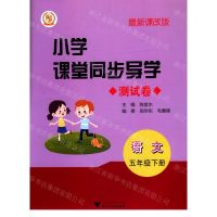 [N]语文(附测试卷5下最新课改版)/小学课堂同步导学-9787308208727