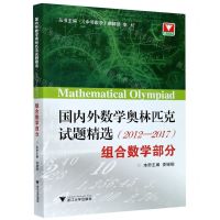 [N]国内外数学奥林匹克试题精选(2012-2017组合数学部分)-9787308207119