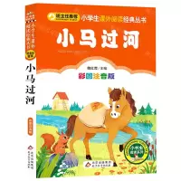 [N]小马过河(彩图注音版)/小学生课外阅读经典丛书/小书虫阅读系列-9787570427482