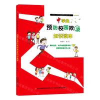 [N]中学生预防校园欺凌知识读本/中小学生生活知识普及读本-9787558197772