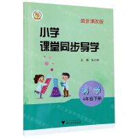 [N]科学(附测试卷4下最新课改版)/小学课堂同步导学-9787308202589