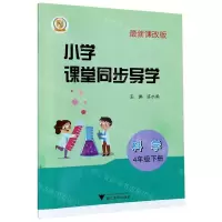 [N]科学(附测试卷4下最新课改版)/小学课堂同步导学-9787308202589