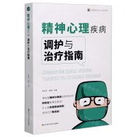 [N]精神心理疾病调护与治疗指南/医学科普/华西医学大系-9787536499065