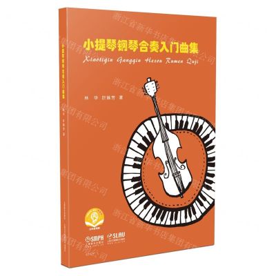 [N]小提琴钢琴合奏入门曲集(扫码音频版)-9787552320473